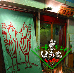 焼き鳥 地鶏料理 宴会 大阪　天六